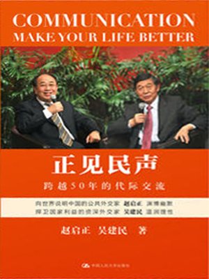 cover image of 正见民声 (Communication Make Your Life Better)
